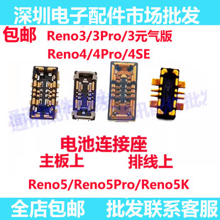 适用OPPO reno3 Reno5Pro 4Pro 5K 4SE reno4pro电池座主板排线座