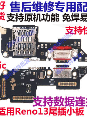 Reno13尾插小板充电送话器