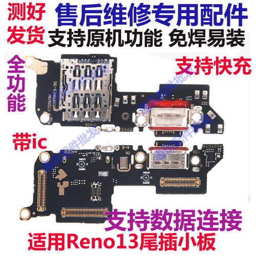 Reno13尾插小板充电送话器