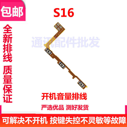 S16开机排线开机音量键
