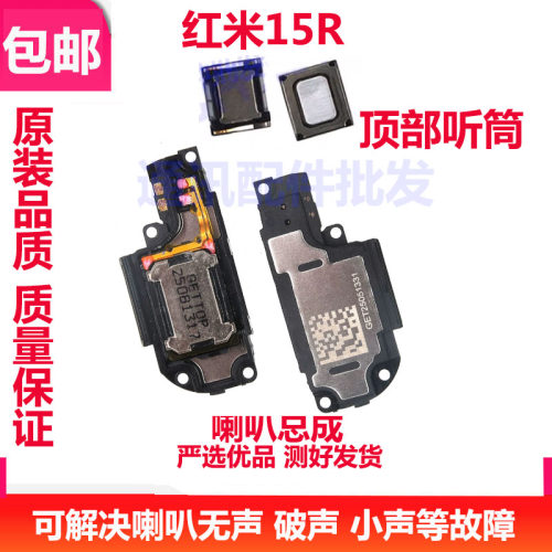 红米15R喇叭5G手机扬声器听筒