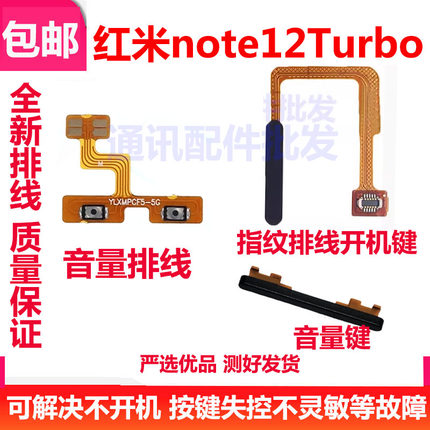 适用红米Note12Turbo指纹排线开机音量排线电源开关按键音量侧键