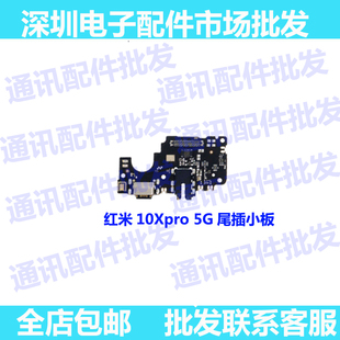 小板适用于红米10Xpro 5G 尾插小板 送话器 USB充电接口小板