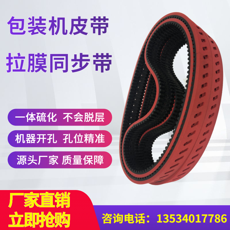立式包装机真空拉膜皮带