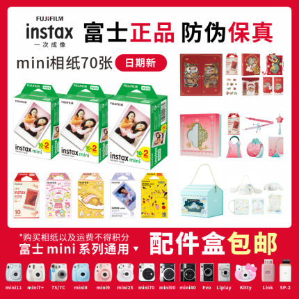 富士instax立拍立得迷你相纸一次成像通用胶卷相片拍立得相机白边卡通mini11/12/7/8/9/90/liplay相纸配件盒