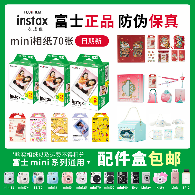 富士instax立拍立得迷你相纸一次成像通用胶卷相片拍立得相机白边卡通mini11/12/7/8/9/90/liplay相纸配件盒