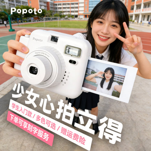 popoto拍立得一次成像便携式相机