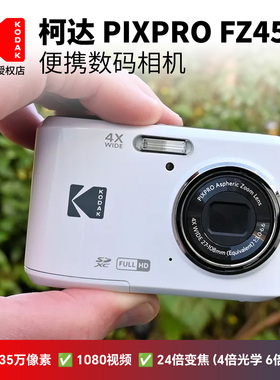 Kodak/柯达 FZ45数码相机入门级ccd学生小型照相机 便携式卡片机