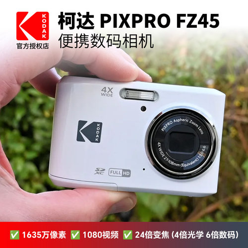 Kodak/柯达 FZ45数码相机入门级ccd学生小型照相机 便携式卡片机