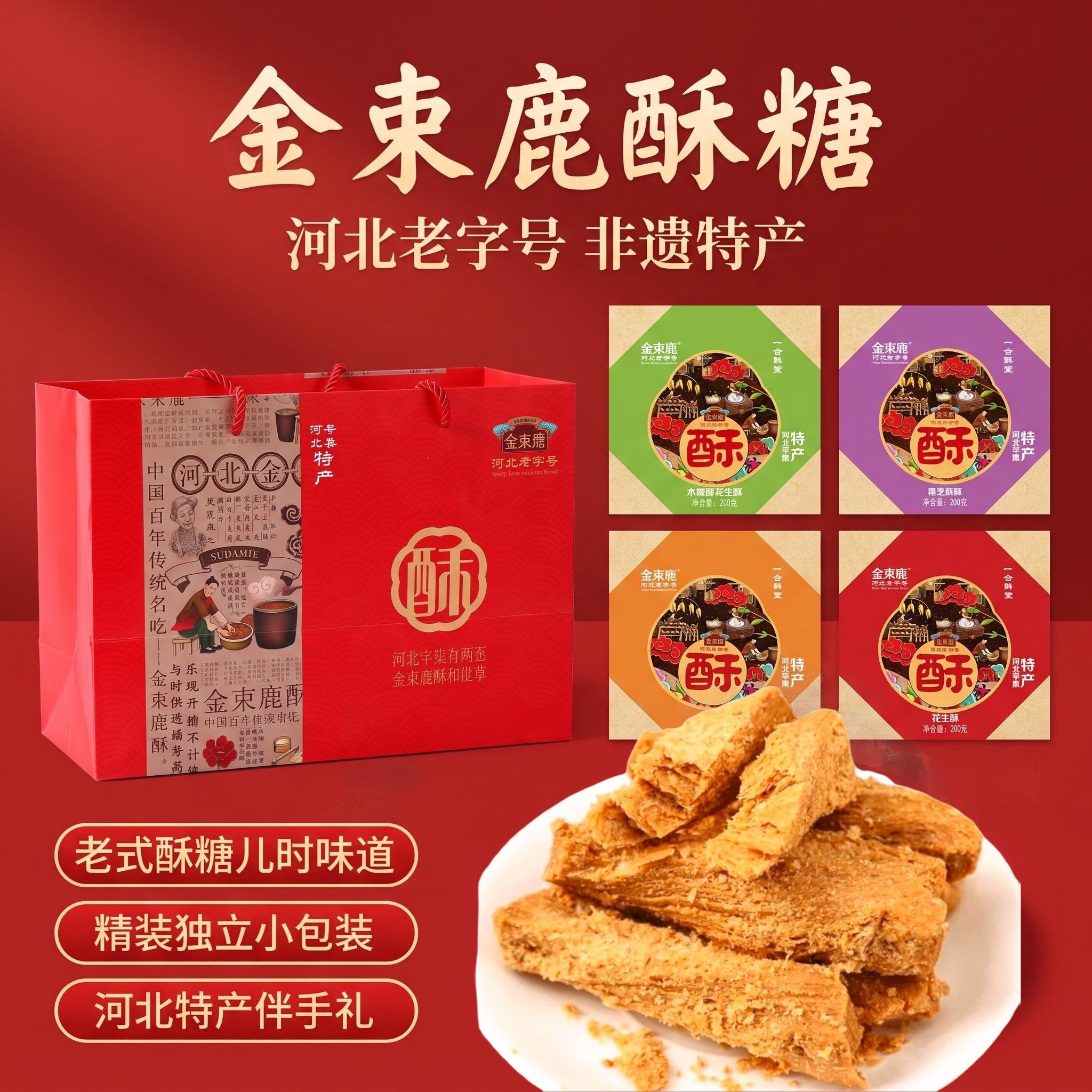 河北特产辛集金束鹿酥糖礼盒装多口味伴手礼花生芝麻酥传统糕点心