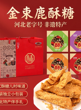 河北特产辛集金束鹿酥糖礼盒装多口味伴手礼花生芝麻酥传统糕点心