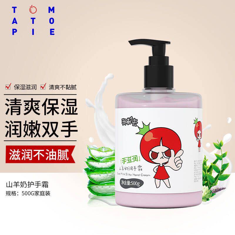 番茄派山羊奶护手霜滋润保湿补水缓解干燥粗糙干裂学生通用家庭装