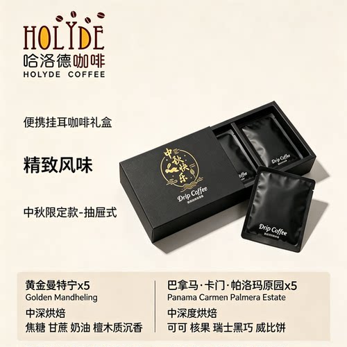 中秋瑰夏风味挂耳咖啡礼盒送礼