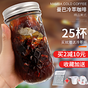冷萃咖啡 冰黑咖啡粉新鲜现磨25包送杯 曼巴冷泡冰酿袋泡奶萃美式