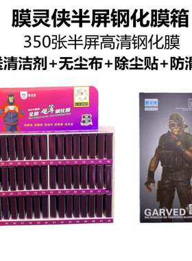 膜灵侠L1-L37半屏透明通用高清钢化膜（裸片10片/盒）按型号详情钢化膜箱