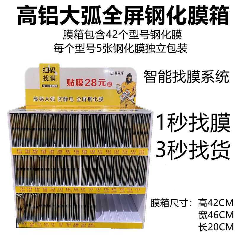 高铝防静电扫码找膜全机型手机壳钢化膜套装大弧钢化膜展示架指纹手机贴膜摆摊箱膜灵侠智能膜法箱