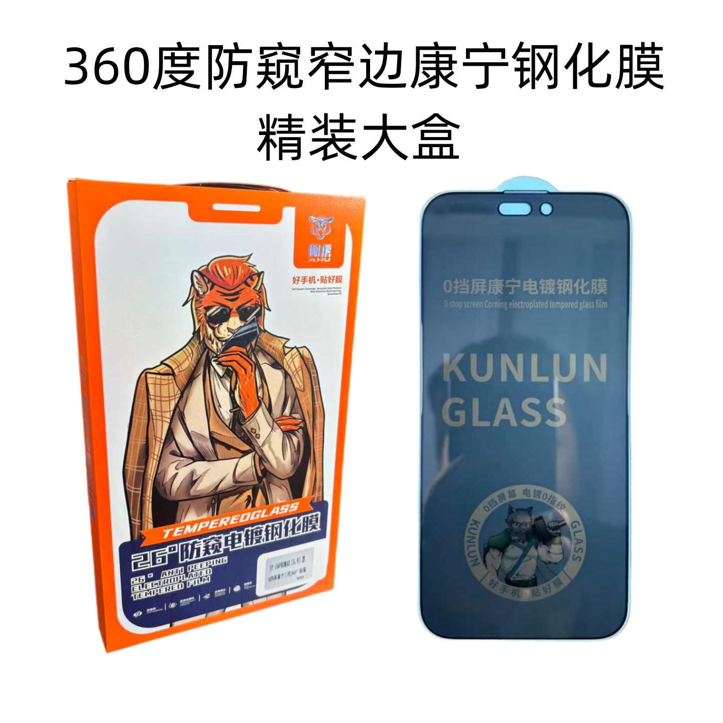 [360度防偷窥无指纹]适用苹果15/16/17promax防窥钢化膜全屏高清防摔手机偷瞄隐私防窥屏膜