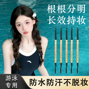 防水眉笔游泳专用神器持久不脱色自然防汗硬心线条超细头根根分明