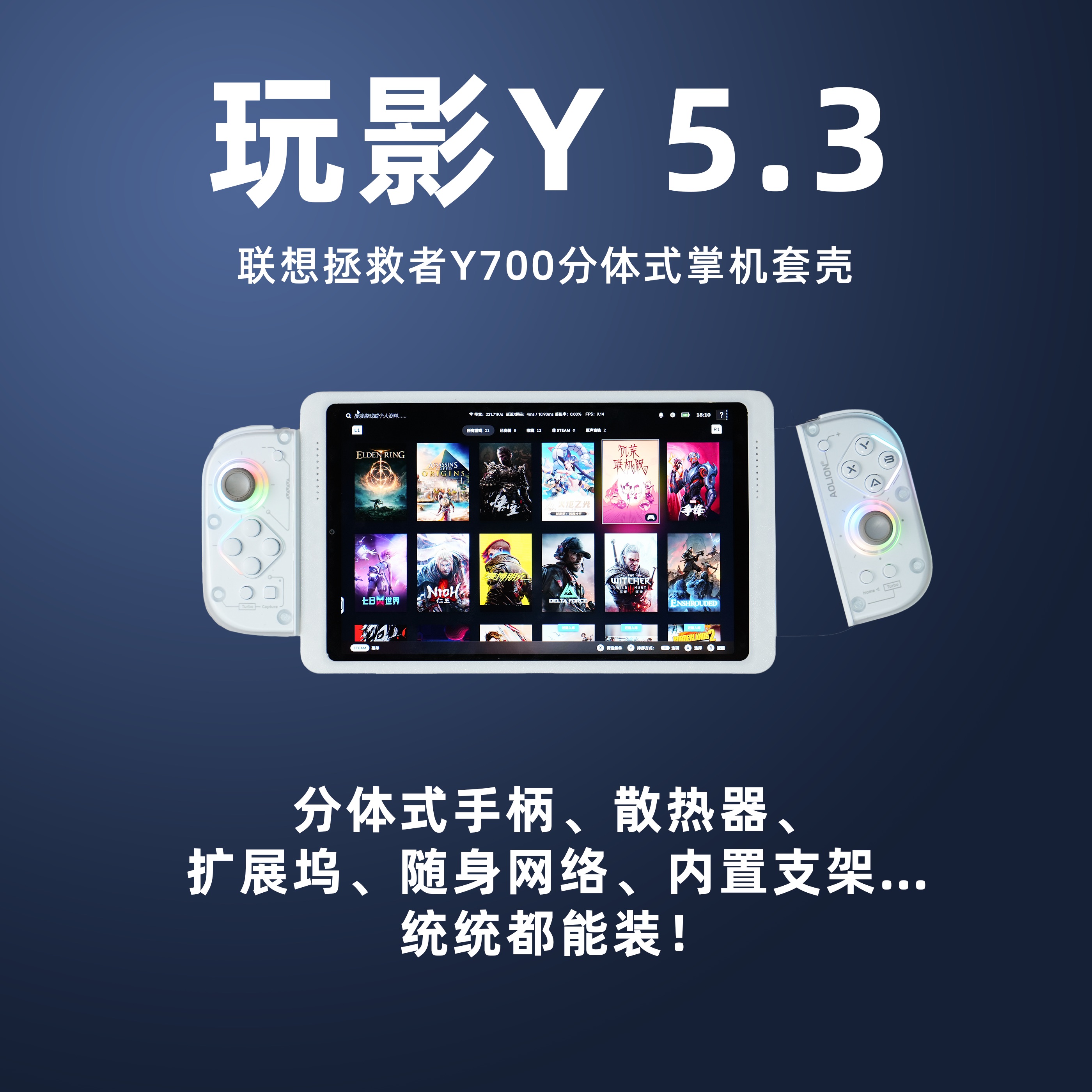 拯救者Y700分体式掌机套壳