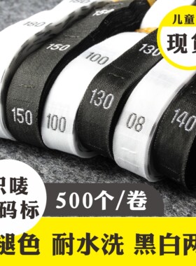 儿童服装数字尺码标童装身高尺码唛布标签衣服大小号码标码数标