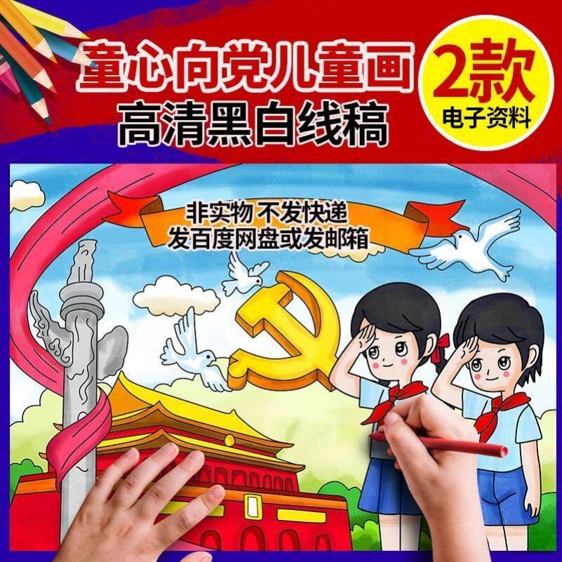 童心向党71建党儿童画幼儿园小学生爱国爱党绘画黑白线稿a3/a4/8k