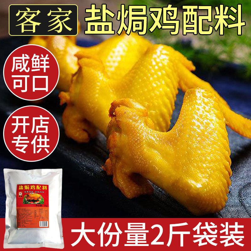 盐焗鸡粉正宗家用客家王盐焗鸡配料专用料1kg盐焗香料调味料商用