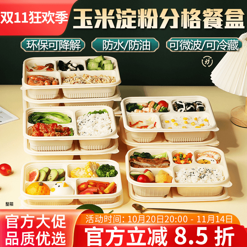 玉米淀粉可降解一次性分格快餐盒
