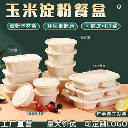 可降解一次性玉米淀粉环保餐盒食品级碗家用饭盒四分格外卖打包盒