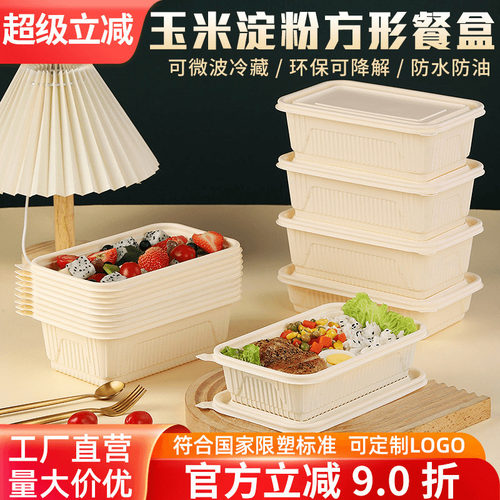可降解一次性餐盒长方形玉米淀粉