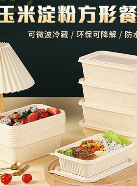 长方形一次性玉米淀粉餐盒食品级外卖快餐水果打包盒野餐便当饭盒