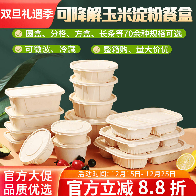 玉米淀粉一次性饭盒可降解餐盒