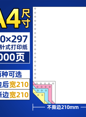 210*297mm针式电脑打印纸三联四联单二联五联彩色全白A4大小连打