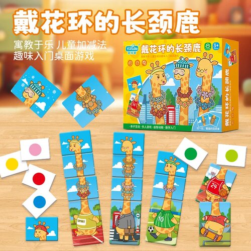 戴花环长颈鹿桌面儿童游戏数学启蒙益智玩具逻辑思维亲子桌游玩具