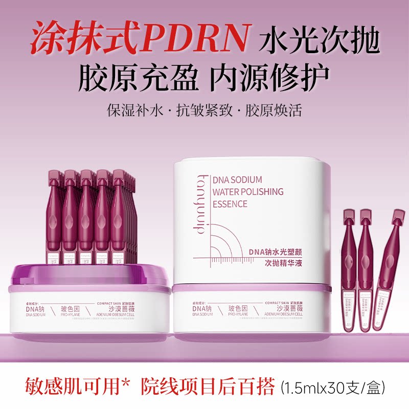 三文鱼PDRN水光次抛精华液抗皱