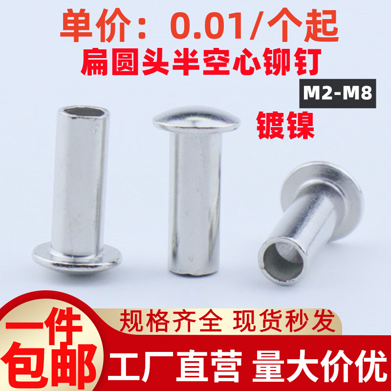 大扁头半空心铆钉镀镍GB873中空铆接钉MC2-M8*9/27/37/33卷边厂家