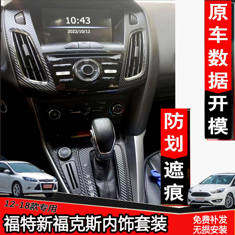 12款-18新福克斯成型成品内饰