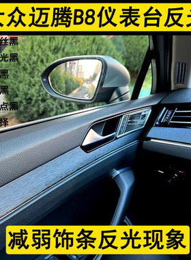 大众迈腾B8仪表台反光内饰改装中控档位碳纤维贴纸改装装饰贴膜