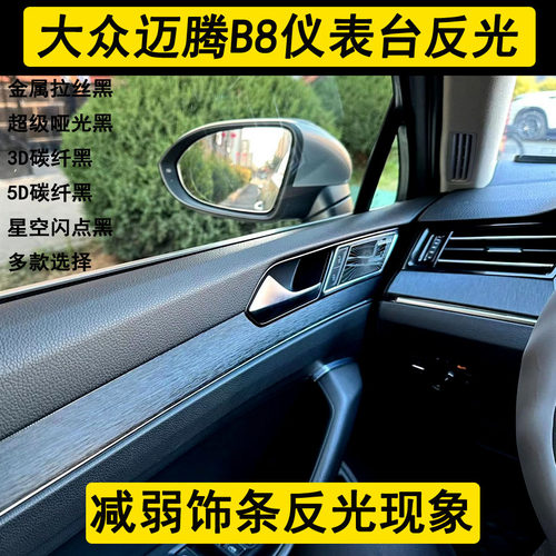 大众迈腾B8仪表台反光内饰改装中控档位碳纤维贴纸改装装饰贴膜