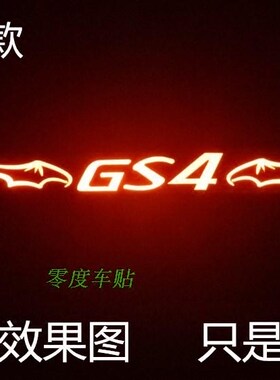 广汽传祺GS4后刹车灯贴纸高位刹车灯贴装饰汽车用品专用改装