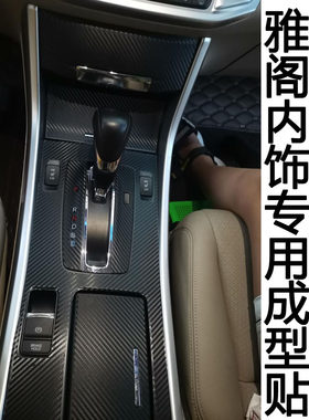 本田雅阁贴纸碳纤维保护膜改装件