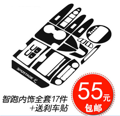 11-16款KIA智跑内饰套装碳纤维改色膜贴纸成型贴免裁剪保护膜