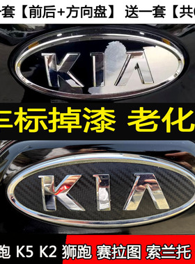 起亚智跑狮跑K5K2索兰托赛拉图秀尔车标贴纸前后标碳纤维车标贴纸
