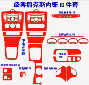 饰专用车贴车膜 适用于05 经典 14款 福克斯内饰中控贴纸改装 全套装