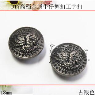 大衣皮衣扣 古银色复古纽扣金属钮扣摇头工字扣 高档牛仔裤 扣子