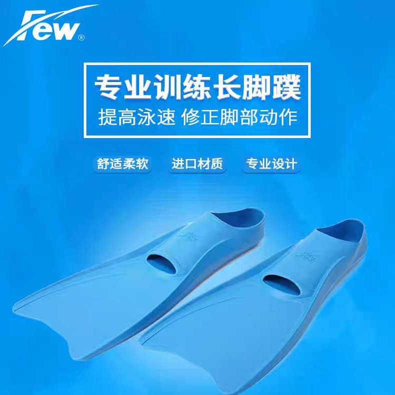 飘（FEW）游泳浮潜长脚蹼舒适自由泳台湾进口软硅胶辅助用品4555