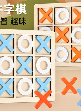 木制XO三连井字棋亲子互动对战桌游积木儿童早教益智玩具对弈棋类