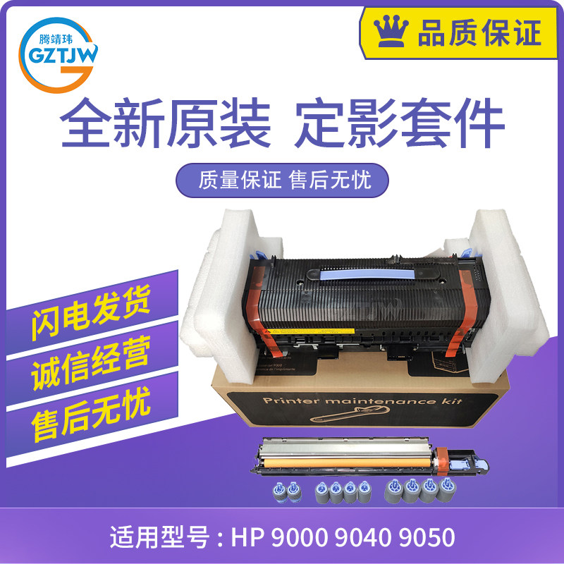 原装适用惠普HP 9000 9040 9050定影组件维护套件C9153A加热组件