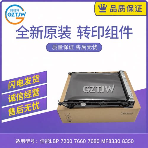 适用佳能LBP 7200 7660 7680 MF8330转印组件8350 8380 8550 8580