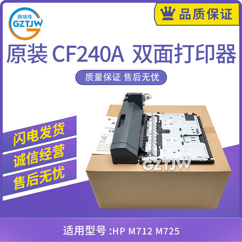 原装适用惠普HP M712 M725双面器HP 712 725双面打印单元 CF240A