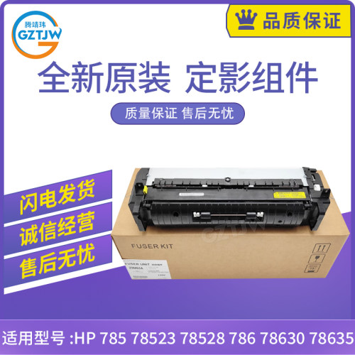 适用惠普E785 78523 78528 786 78625 78630 78635定影组件5PN62A